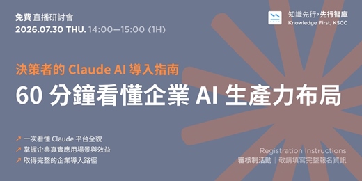 event-banner-【免費直播研討會】7/30（四）決策者的 Claude AI 導入指南：60 分鐘看懂企業 AI 生產力布局