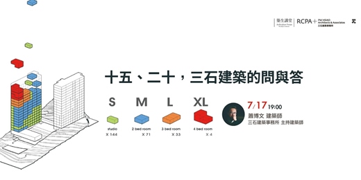 event-banner-築生講堂 | 建築新觀 | 十五、二十, 三石建築的問與答