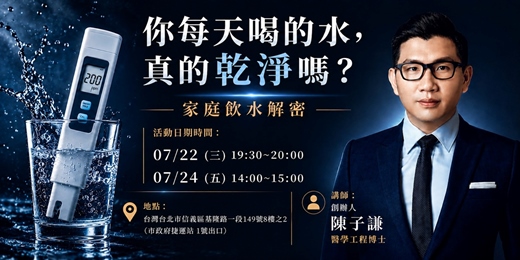 event-banner-喝水這件事由醫學工程新定義|看不見的隱形危機:居家水質的科學真相