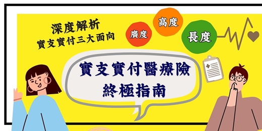 event-banner-【7/14終極指南～實支實付醫療險｜一次搞懂最重要的保險規劃】