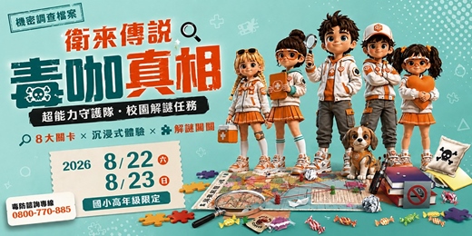 event-banner-屏東暑期夏令營-衛來傳說:毒咖真相