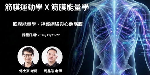 event-banner-筋膜運動學 X 筋膜能量學、神經網絡與心像筋