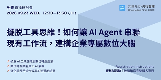 event-banner-【免費直播研討會】9/23（三）擺脫工具思維！如何讓 AI Agent 串聯現有工作流，建構企業專屬數位大腦