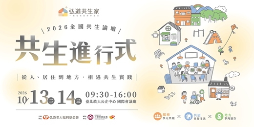 event-banner-《2026全國共生論壇|共生進行式》 從人、居住到地方 • 相遇共生實踐