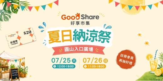 event-banner-圓山花博市集招商 - 好享市集 |夏日納涼祭市集活動