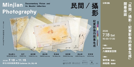 event-banner-「民間/攝影:紀實影像的敘事生成」|開幕座談