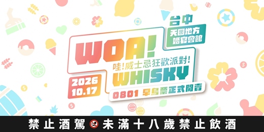 event-banner-2026 WOA!WHISKY 威士忌狂歡派對!