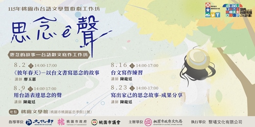 event-banner-思念的故事—台語散文寫作工作坊