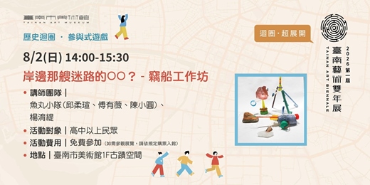 event-banner-2026臺南藝術雙年展｜迴圈．超展開｜岸邊那艘迷路的OO？ - 竊船工作坊