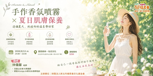 event-banner-【手作香氛噴霧】夏日肌膚保養