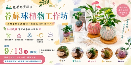 event-banner-「色聲島實驗室」苔鮮球植物工作坊