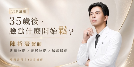 event-banner-高階醫美抗衰VIP講座 | 35歲後斑點淡不掉,臉也開始鬆? 陳裕豪醫師解析除斑、臉部保養與自然筋膜拉提抗老策略
