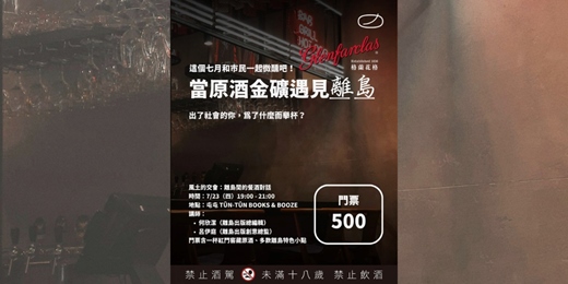 event-banner-風土的交會：離島間的餐酒對話 feat. 何欣潔、呂伊庭