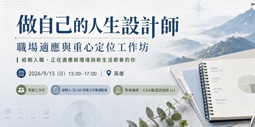 event-banner-【新鮮人專場】做自己的人生設計師|職場適應與重心定位工作坊