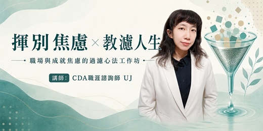 event-banner-【8月在職人士專場】揮別焦慮 × 教濾人生|職場與成就焦慮的過濾心法工作坊