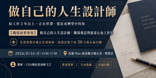 event-banner-【職場前輩專場】做自己的人生設計師|職場倦怠與能量止血工作坊