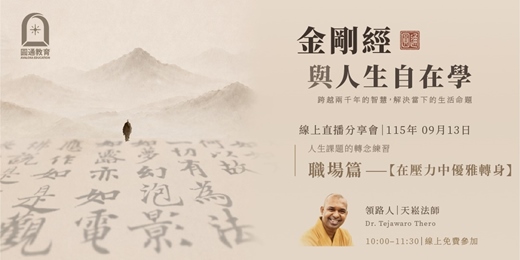 event-banner-【金剛經與人生自在學-職場篇】YouTube線上直播分享會