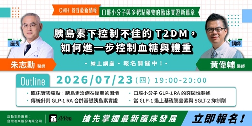 event-banner-《糖尿病教育課程-系列講座》胰島素下控制不佳的 T2DM,如何進一步控制血糖與體重