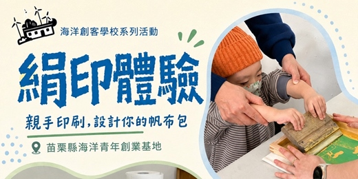 event-banner-海洋創客學校系列活動-7/14 絹版印刷體驗活動