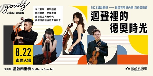 event-banner-2026誠品新聲《迴聲裡的德奧時光》星弦四重奏