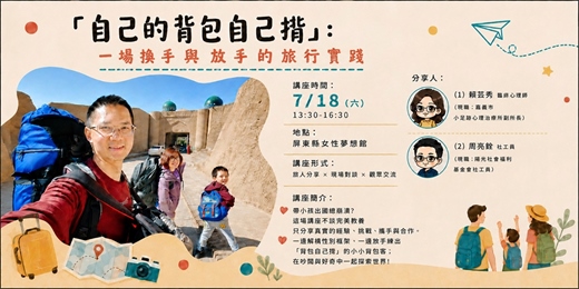 event-banner-自己的背包自己揹：一場換手與放手的旅行實踐
