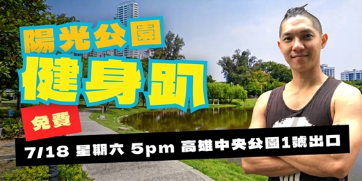 event-banner-Sunshine Park Fitness Party（陽光公園健身趴）