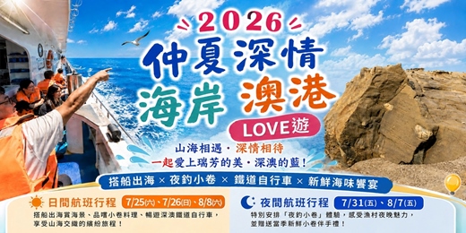 event-banner-2026 仲夏 深情海岸 澳港LOVE遊