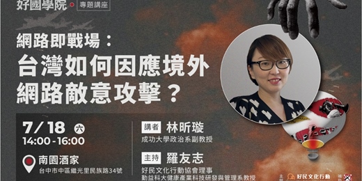 event-banner-07.18|網路即戰場:台灣如何因應境外網路敵意攻擊?