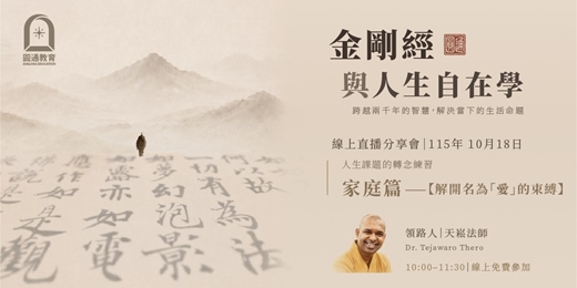 event-banner-【金剛經與人生自在學-家庭篇】YouTube線上直播分享會