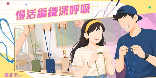 event-banner-2026臺北市戀愛小學堂【第21堂|慢活編織深呼吸】單身聯誼