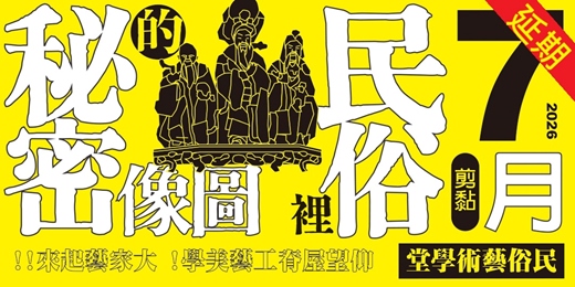 event-banner-屋頂劇場:臺灣寺廟的屋頂剪黏及交趾陶裝飾