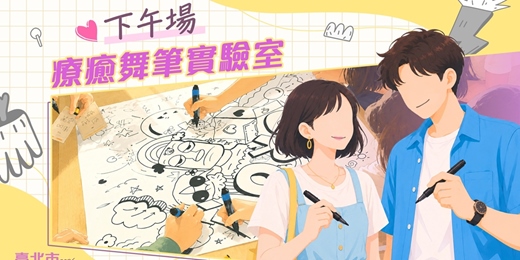 event-banner-2026臺北市戀愛小學堂【第24堂|療癒舞筆實驗室|下午場】單身聯誼
