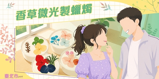 event-banner-2026臺北市戀愛小學堂【第25堂|香草微光製蠟燭】單身聯誼