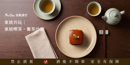 event-banner-【東坡共玩】東坡喫茶・餐茶沙龍