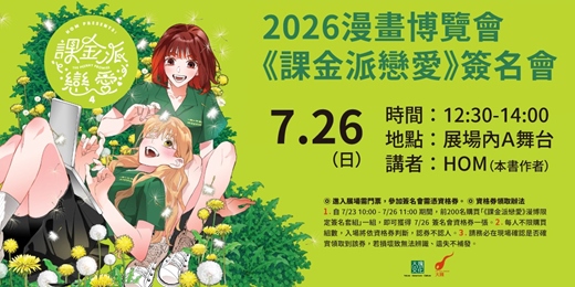 event-banner-【2026漫畫博覽會】《課金派戀愛》簽名會