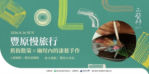 event-banner-2026 工藝行旅|豐原慢旅行:舊街散策×廟埕內的漆藝手作