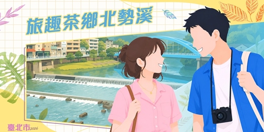 event-banner-2026臺北市戀愛小學堂【第29堂｜旅趣茶鄉北勢溪】單身聯誼