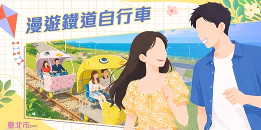 event-banner-2026臺北市戀愛小學堂【第30堂|漫遊鐵道自行車】單身聯誼