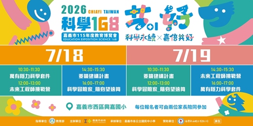 event-banner-2026嘉義市科學168教育博覽會-街頭科學秀手作DIY