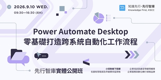 event-banner-【桃園|實體公開班】9/10(四)Power Automate Desktop 零基礎打造跨系統自動化工作流程