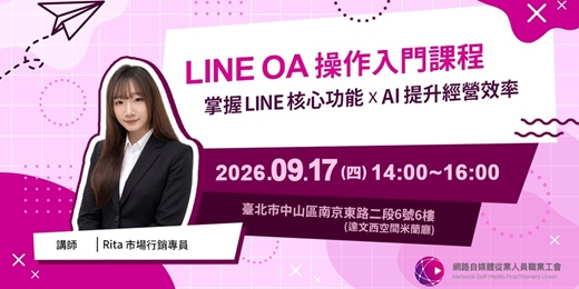 event-banner-LINE OA 操作入門課程 | 掌握 LINE 核心功能 × AI 提升經營效率