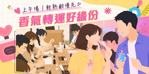 event-banner-2026臺北市戀愛小學堂【第27堂|香氣轉運好緣份|上午場】單身聯誼|輕熟齡優先