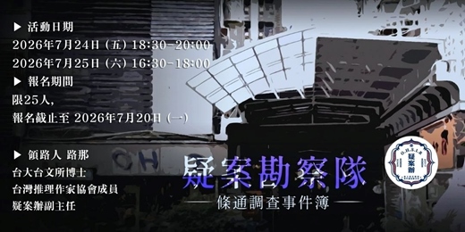 event-banner-【疑案勘察隊】條通調查事件簿7/24周五活動通加開場