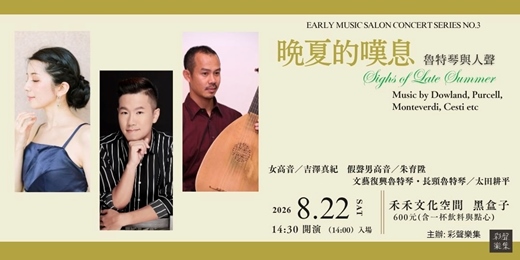event-banner-晚夏的嘆息ー魯特琴與人聲