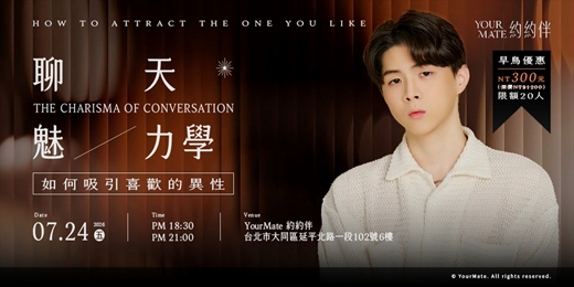 event-banner-聊天魅力學|如何吸引喜歡的異性