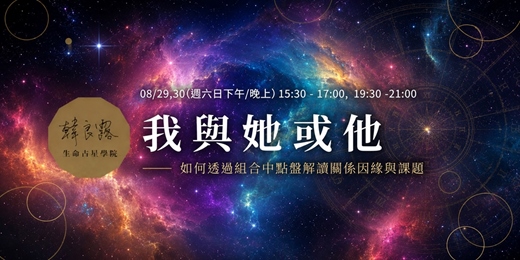 event-banner-我與她或他：如何透過組合中點盤解讀關係因緣與課題