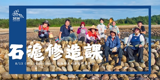 event-banner-石滬修造課:與海相生的石滬修復體驗