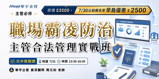 event-banner-【主管必修】職場霸凌防治主管合法管理實戰班 - 桃園場