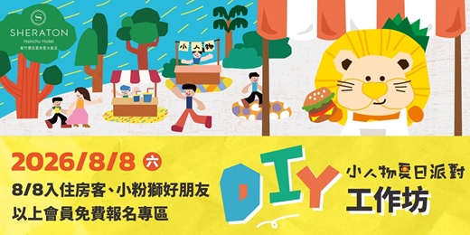 event-banner-【小人物夏日派對】8/8入住房客/小粉獅好朋友會員 DIY免費報名專區
