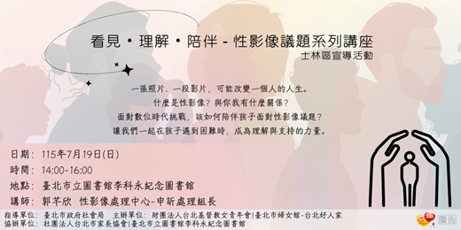 event-banner-看見・理解・陪伴 - 性影像議題系列講座 士林區場次